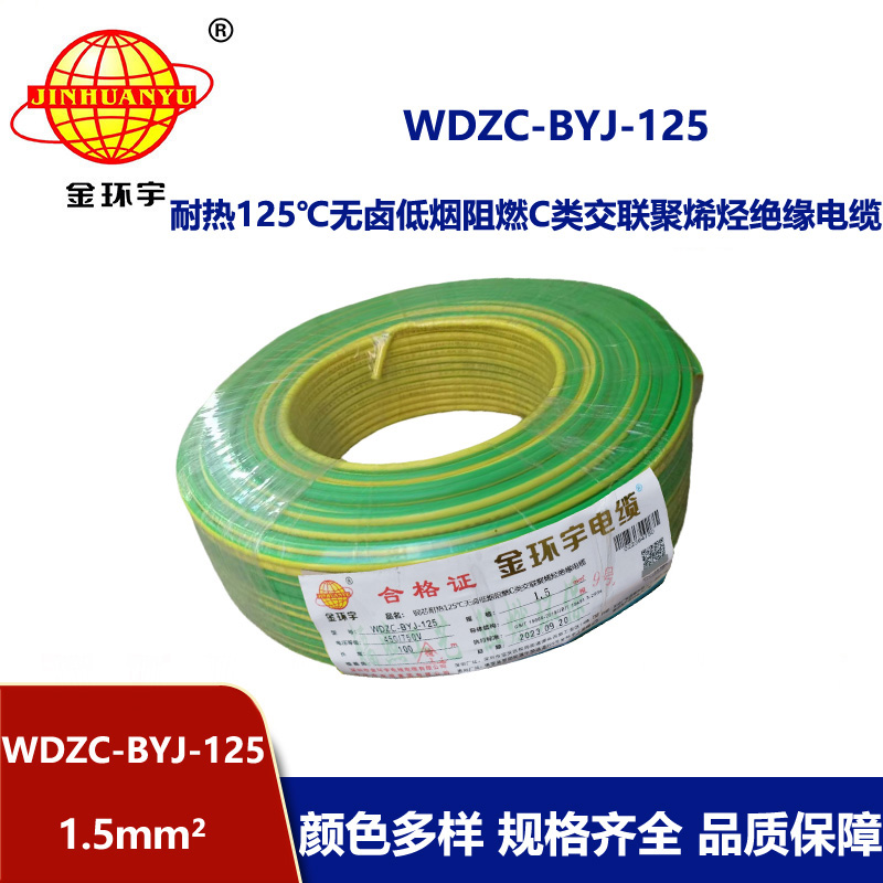 金环宇电线 WDZC-BYJ-125℃ 1.5平方 深圳低烟无卤阻燃c类电线