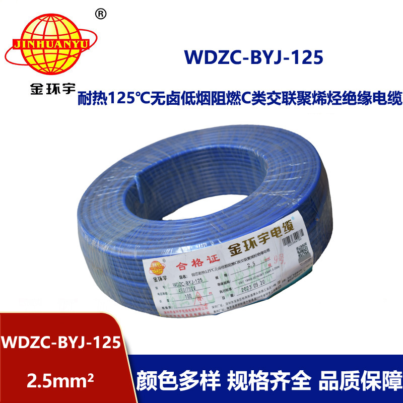 金环宇电线 WDZC-BYJ-125℃耐热低烟无卤阻燃家装用线 2.5平方