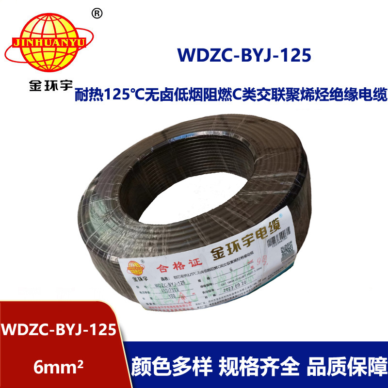 金环宇电线 耐热125℃电线 6平方WDZC-BYJ-125低烟无卤阻燃c类