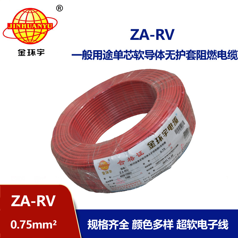 金环宇 rv 0.75平方电线 ZA-RV 0.75平方 阻燃电线