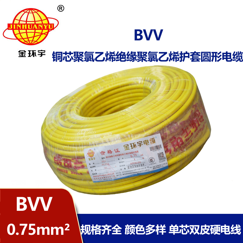 金环宇电线 bvv电线 bvv0.75平方 家装硬线 双层绝缘电线