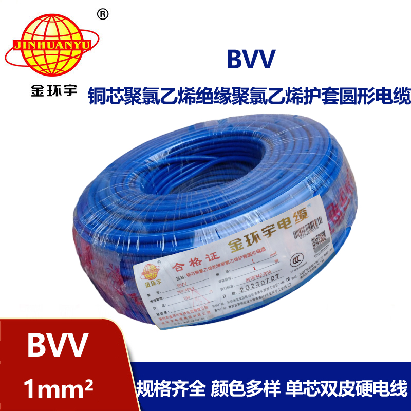 金环宇电线 深圳bvv电线报价 bvv 1平方 家装电线用bvv 