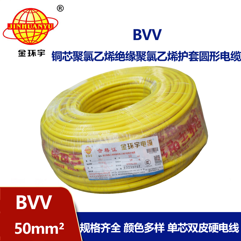 金环宇 国标 BVV 50平方 铜芯bvv电线价格