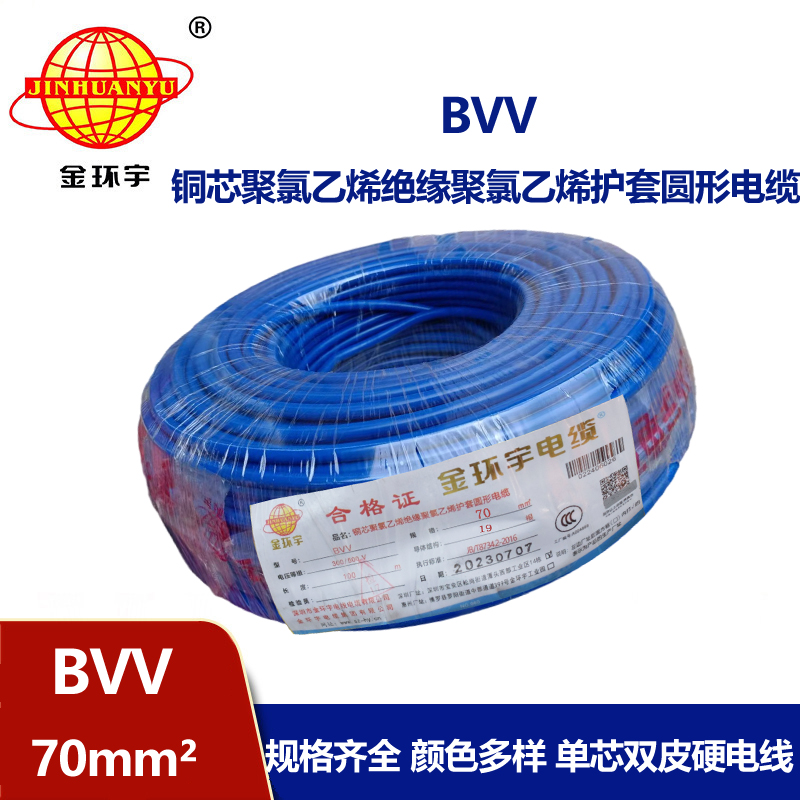 金环宇 bvv电线 国标 BVV 70平方 铜芯