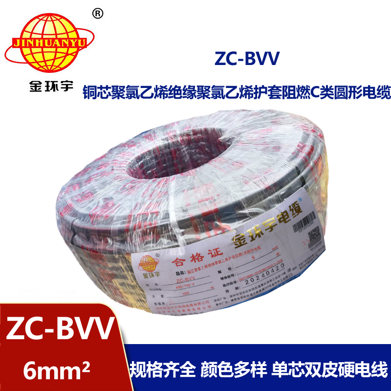 金环宇 电线bvv 国标 阻燃电线ZC-BVV6 家用电线