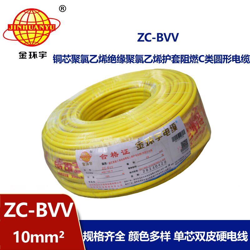 金环宇电线 深圳阻燃电线厂家批发 阻燃电线ZC-BVV 10