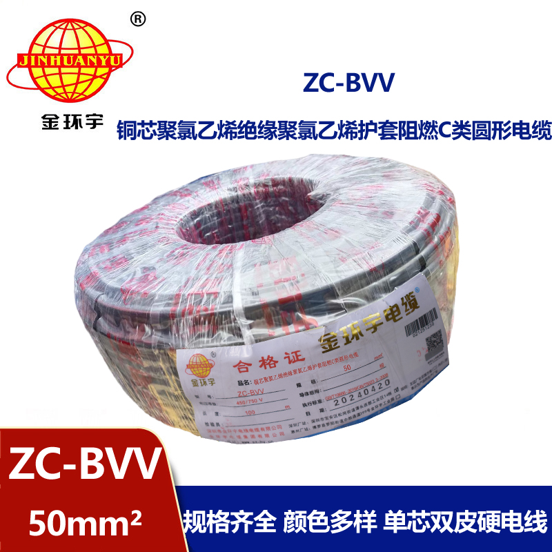 金环宇电线 ZC-BVV 50平方 阻燃电线bvv 深圳厂家批发