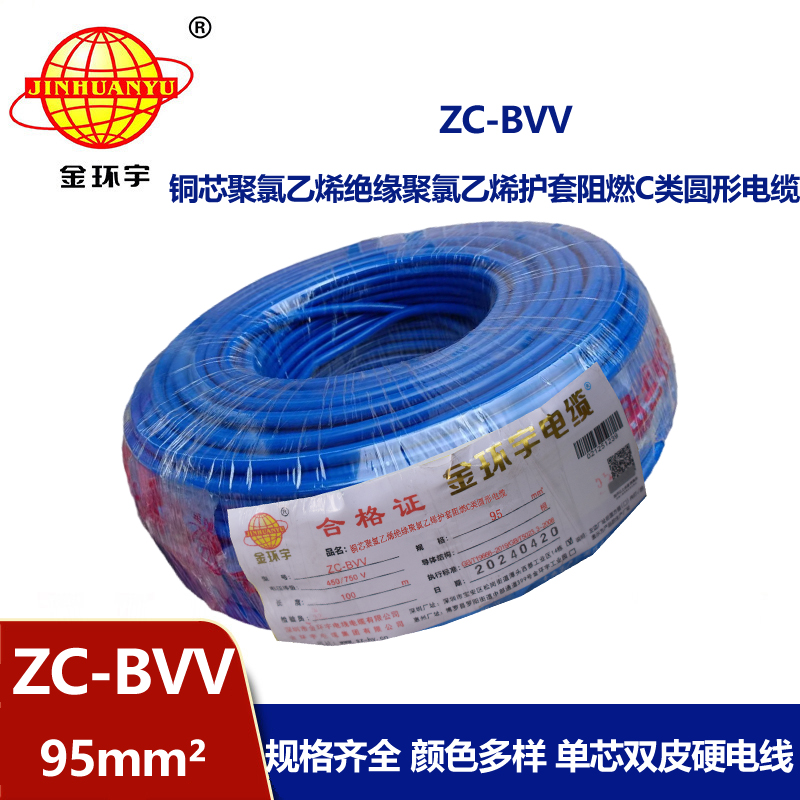 金环宇bvv电线 阻燃电线ZC-BVV 95平方 厂房装修用线