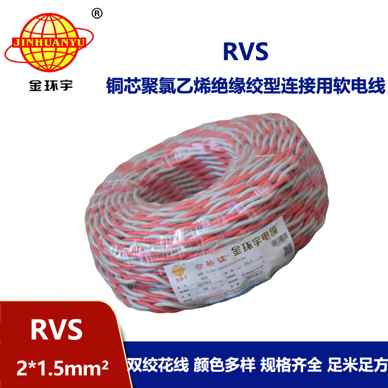 金环宇国标 双绞线RVS 2*1.5 rvs是电缆还是电线