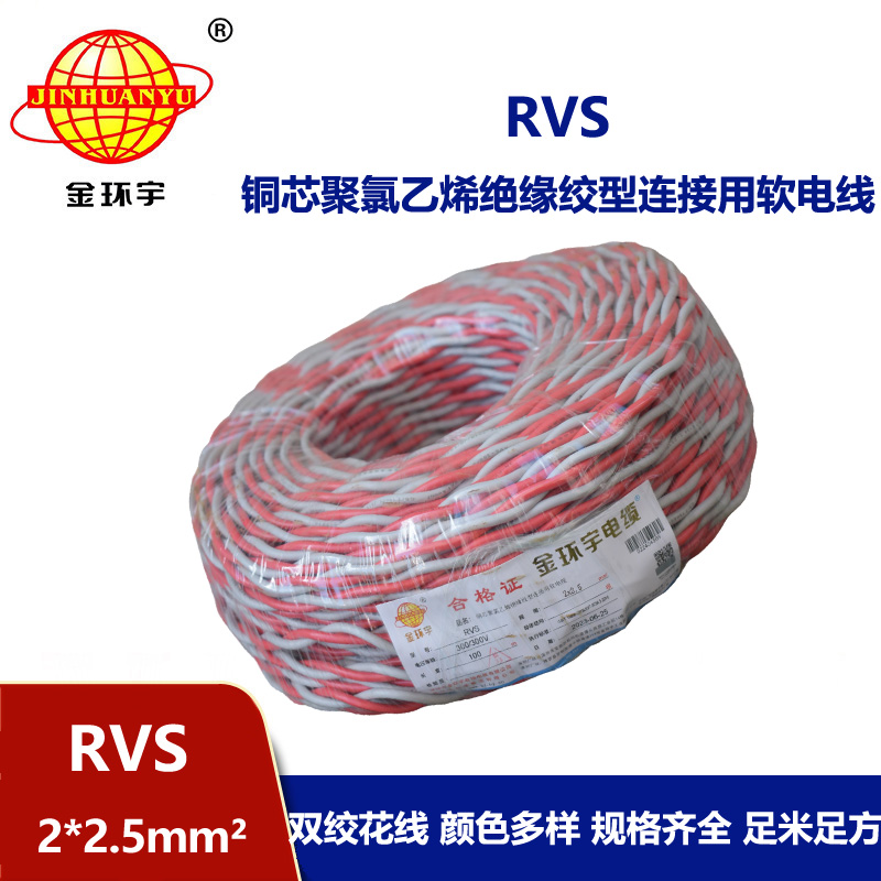 金环宇 rvs是什么线 国标铜芯 RVS2*2.5 麻花线