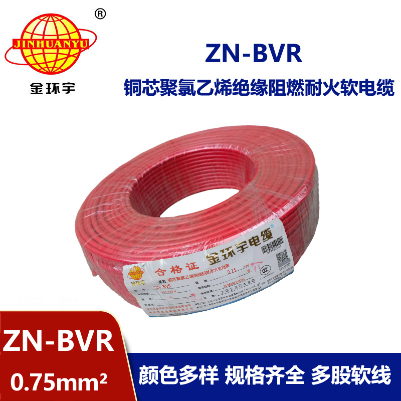 金环宇电线 阻燃耐火电线ZN-BVR 0.75平方bvr电线价格