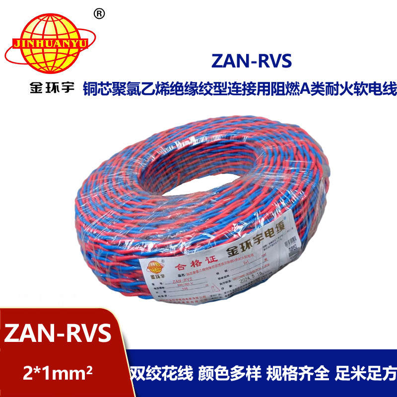 金环宇 国标 ZAN-RVS 2X1平方 阻燃耐火rvs软电线