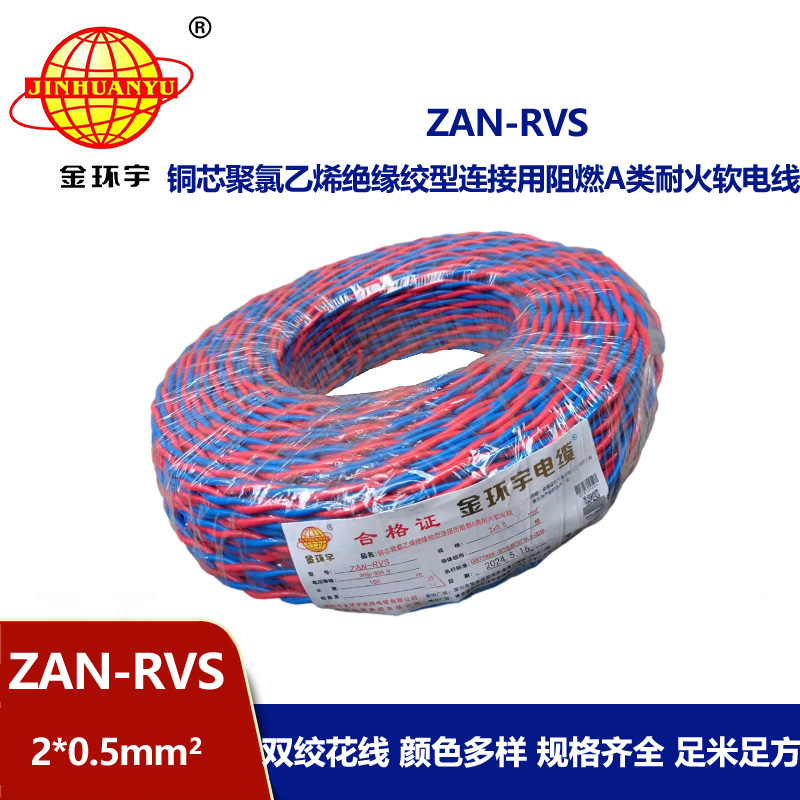 金环宇 ZAN-RVS 2X0.5平方 阻燃A类耐火双绞软电线