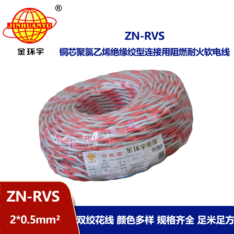 金环宇电缆 rvs电缆 ZN-RVS2X0.5平方 阻燃耐火电缆