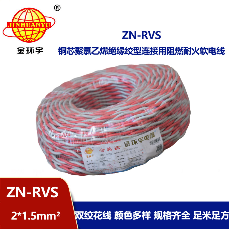 金环宇电线 ZN-RVS 2x1.5平方 阻燃耐火工程消防信号灯头线