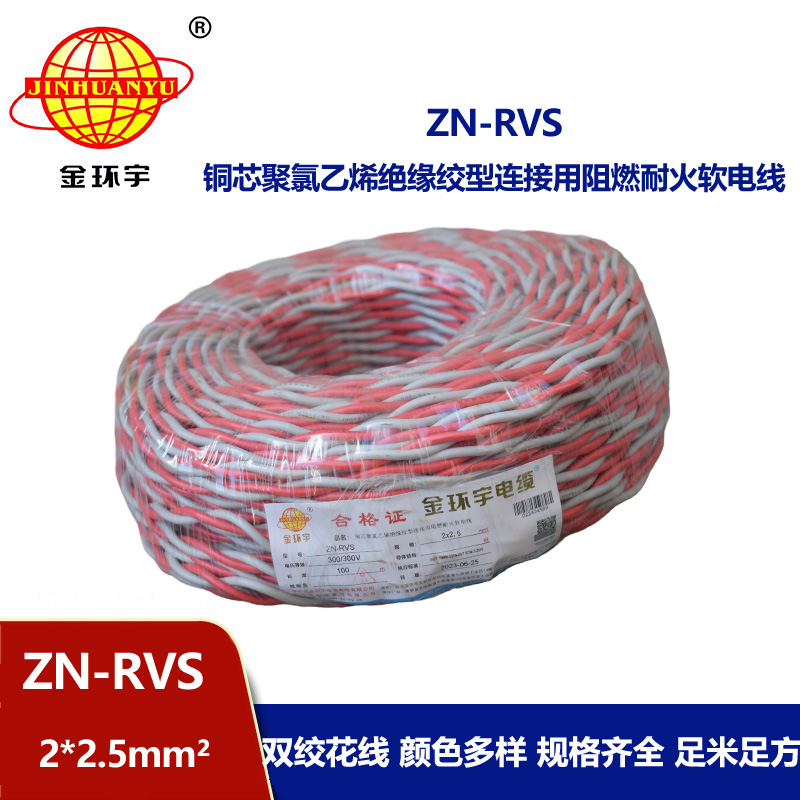 金环宇 阻燃耐火电缆 ZN-RVS 2x2.5平方 消防线充电线