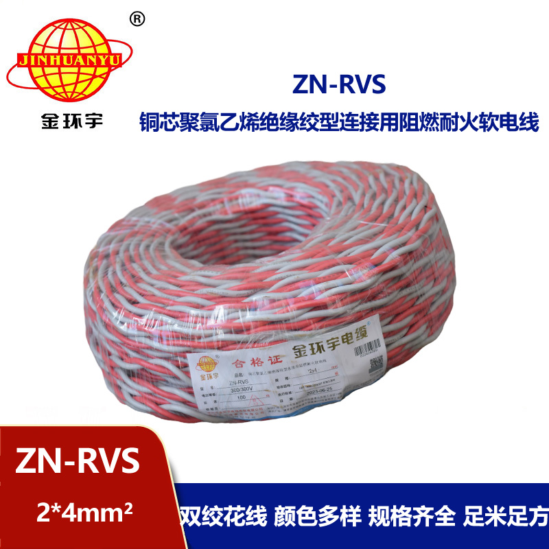 金环宇电线 深圳阻燃耐火电缆 ZN-RVS 2X4平方 rvs双绞线