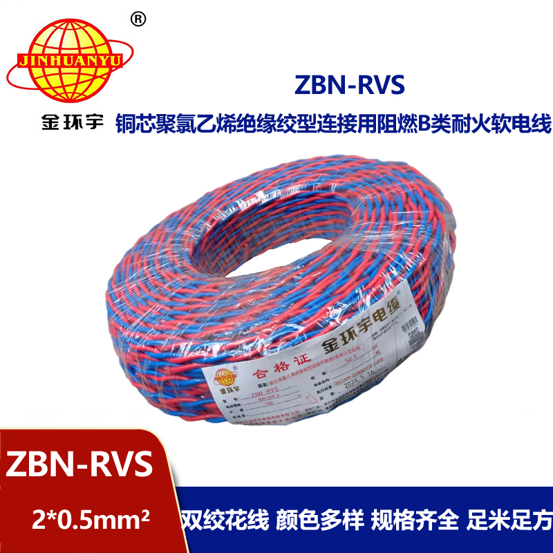 金环宇 ZBN-RVS2*0.5平方 国标 阻燃耐火电缆