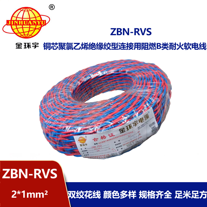 金环宇 国标 ZBN-RVS2*1 花线 消防线 阻燃耐火电缆