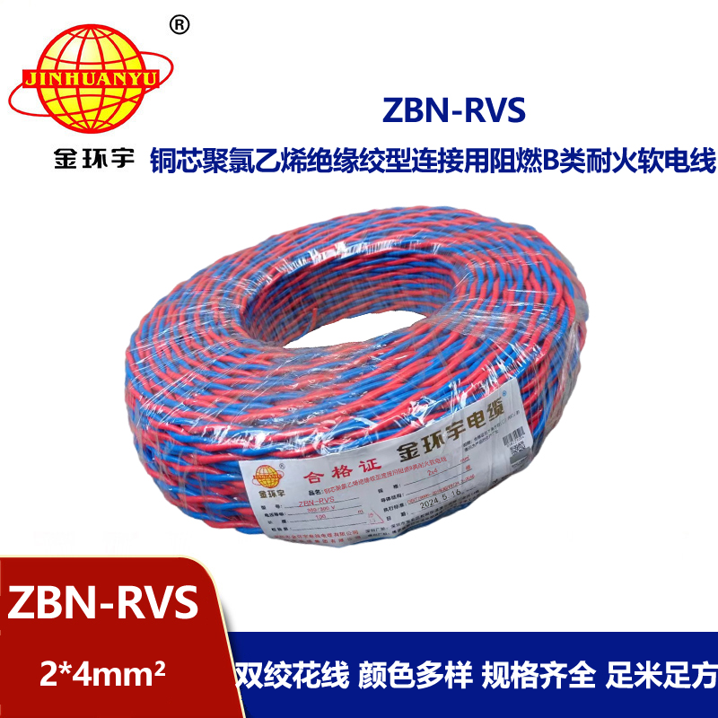 金环宇 阻燃耐火电缆ZBN-RVS2*4平方 国标 rvs麻花线