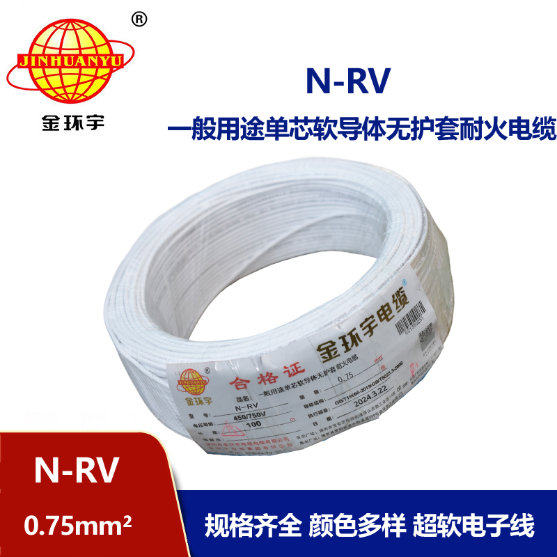 金环宇电线 深圳耐火电线 N-RV 0.75平方 rv电线价格