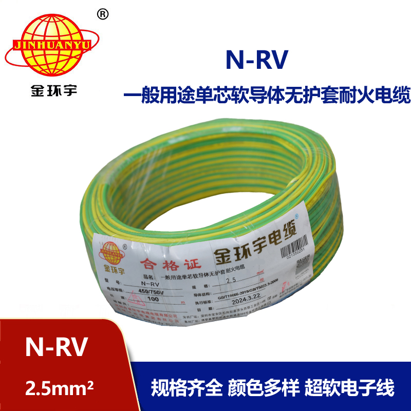 金环宇电线 铜芯 耐火电线rv 单芯软电线N-RV 2.5平方