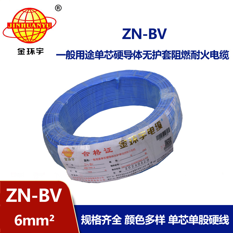 金环宇电线 ZN-BV 6 阻燃耐火电线 批发 bv家装用线