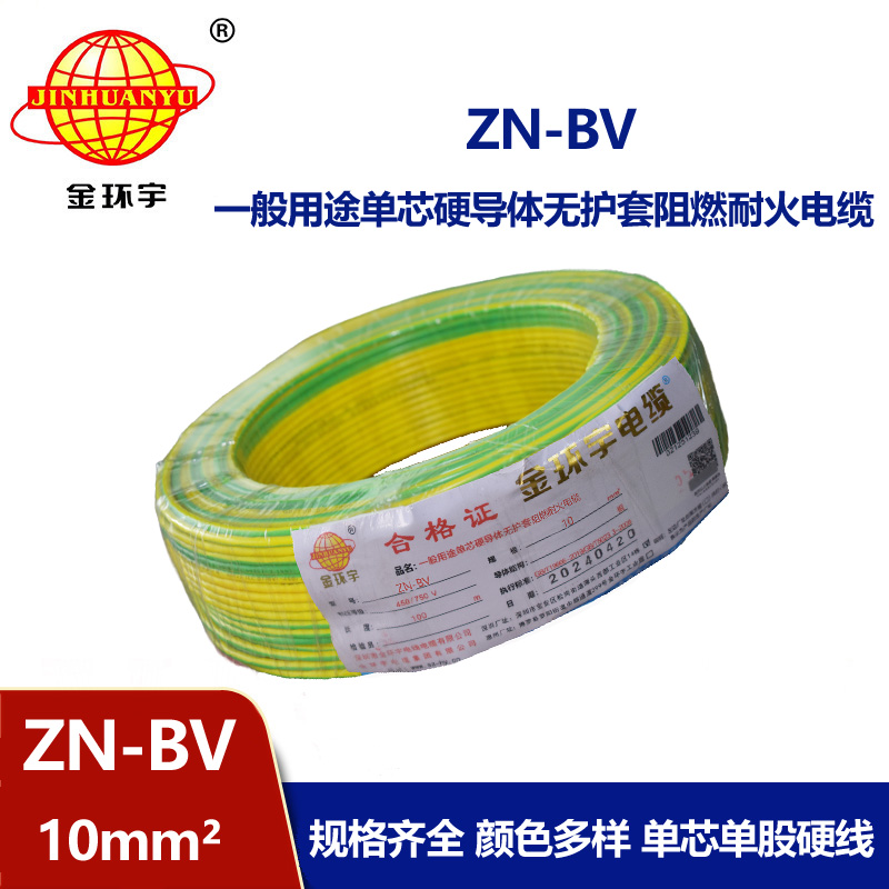 金环宇电线 bv系列电线价格 ZN-BV 10 耐火阻燃电线