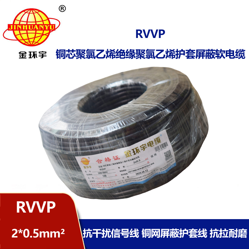 金环宇电缆 RVVP 2*0.5平方 rvvp屏蔽电缆