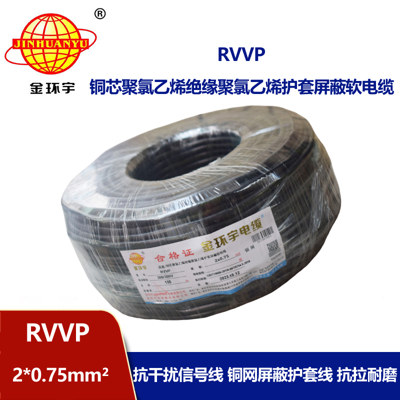 金环宇 屏蔽电缆厂家 RVVP 2*0.75平方rvvp屏蔽信号电缆