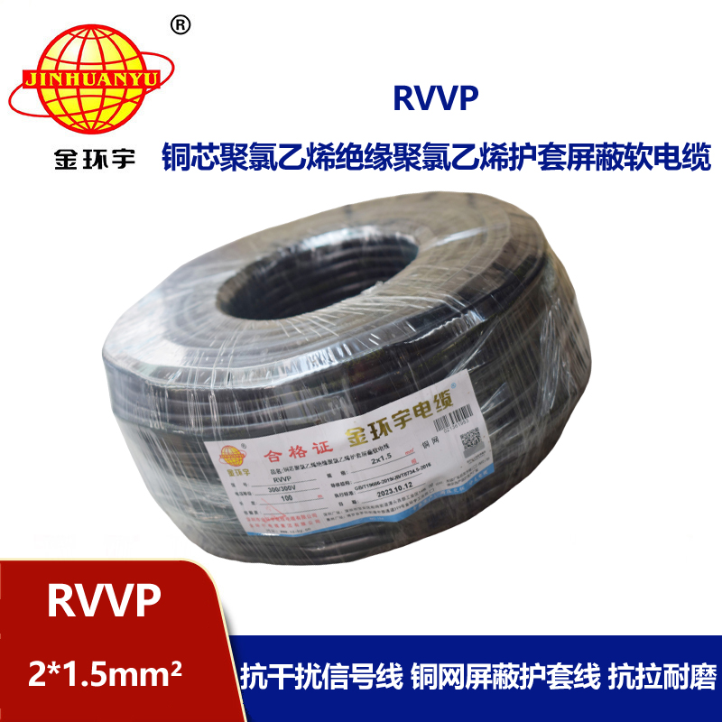 金环宇电缆 RVVP2*1.5平方 屏蔽电缆报价