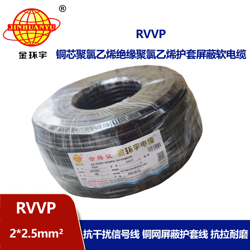 深圳市金环宇 RVVP 2*2.5 屏蔽电缆rvvp 两芯屏蔽软电缆