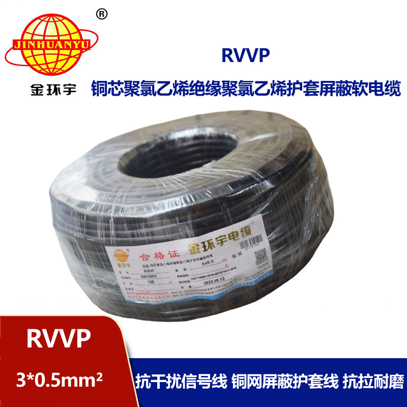 深圳市金环宇 信号电缆屏蔽RVVP 3*0.5平方 rvvp电缆