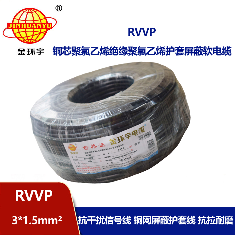 金环宇电缆 3芯屏蔽电缆 RVVP 3*1.5平方 深圳屏蔽电缆厂家