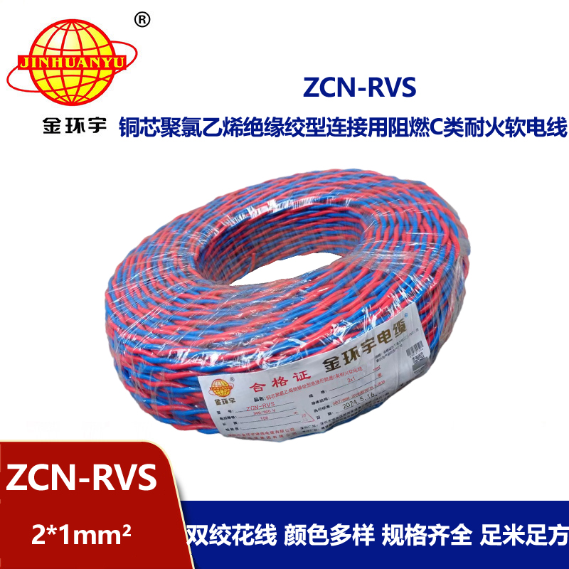 金环宇 铜芯 阻燃耐火电线电缆 ZCN-RVS2X1平方 国标