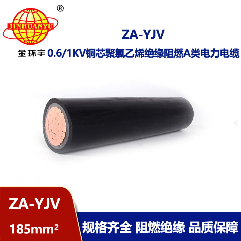 金环宇电缆 阻燃A级电力电缆ZA-YJV1x185工程电缆