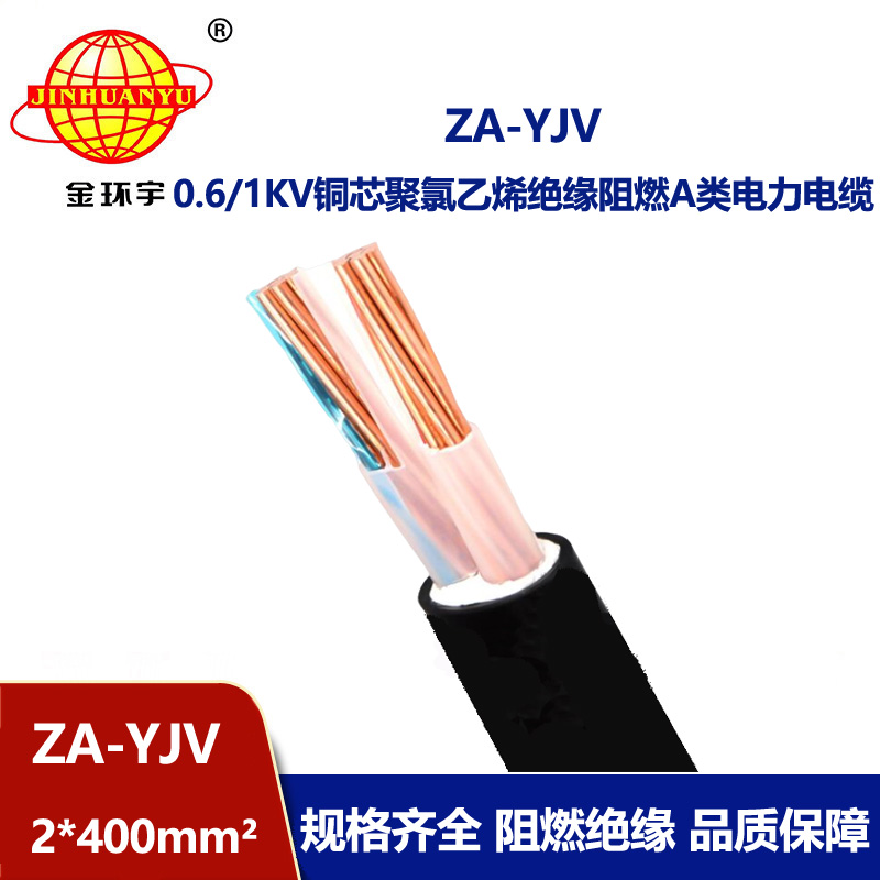 金环宇电线电缆 铜芯 阻燃A级电力电缆 ZA-YJV 2X400平方 yjv电缆
