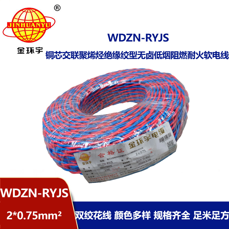 金环宇 WDZN-RYJS 2X0.75 低烟无卤阻燃耐火连接软线 国标