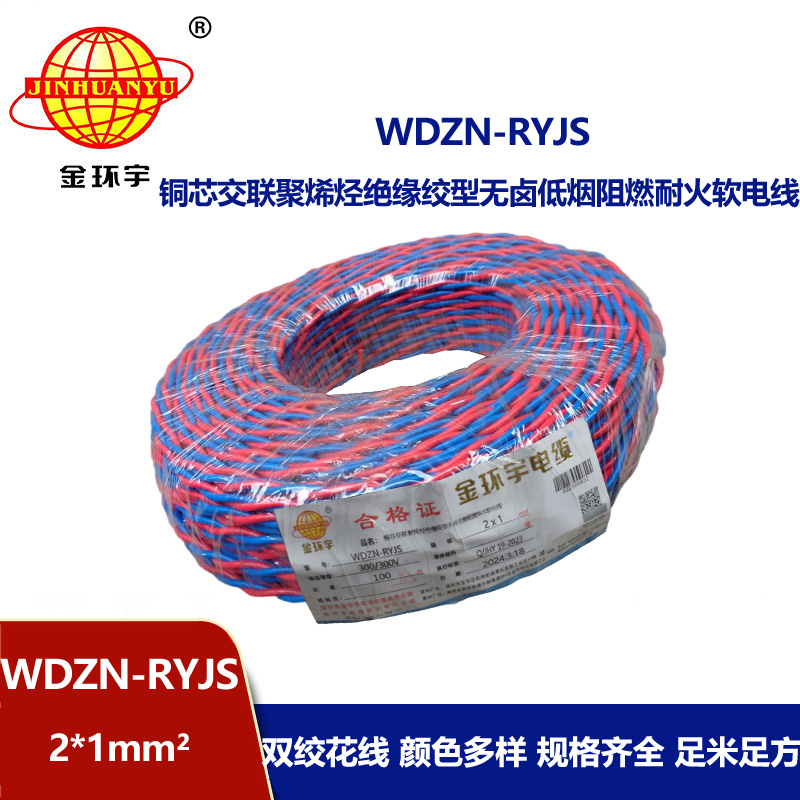 金环宇 低烟无卤阻燃耐火交织线WDZN-RYJS 2X1平方 铜芯RVS