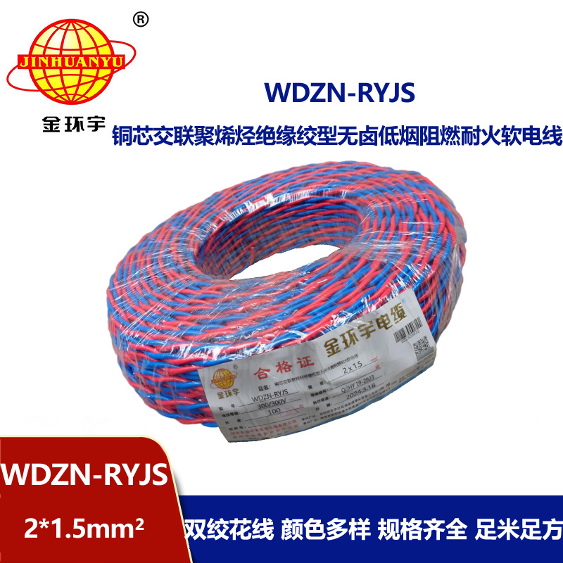 深圳金环宇 WDZN-RYJS 2x1.5国标 低烟无卤阻燃耐火电线