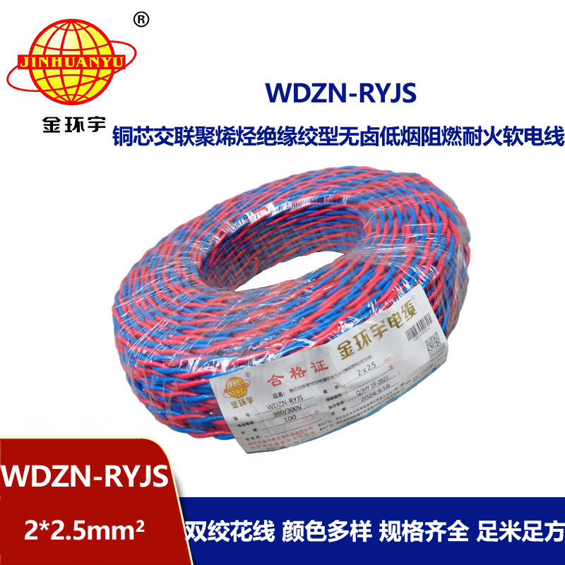 深圳市金环宇 WDZN-RYJS2X2.5 低烟无卤阻燃耐火连接软电线