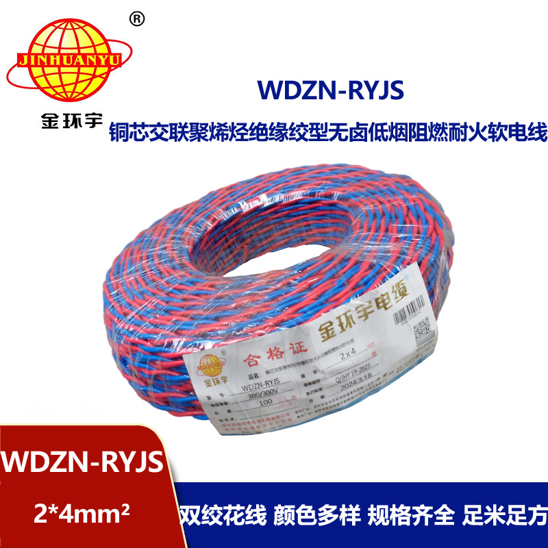 金环宇 WDZN-RYJS 2X4平方 低烟无卤阻燃耐火线 