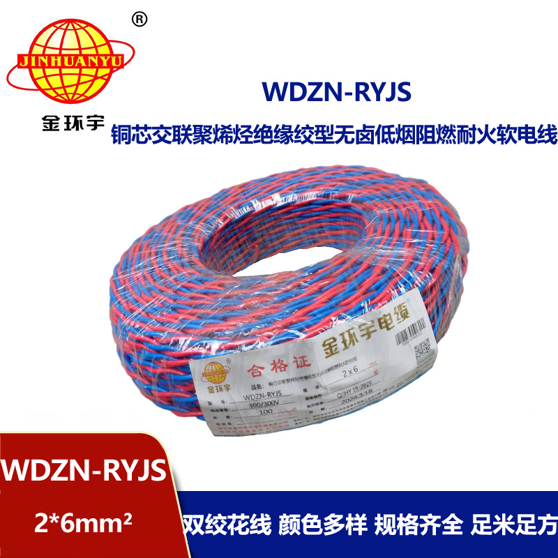 金环宇 WDZN-RYJS 2X6平方 国标 低烟无卤阻燃耐火双绞线