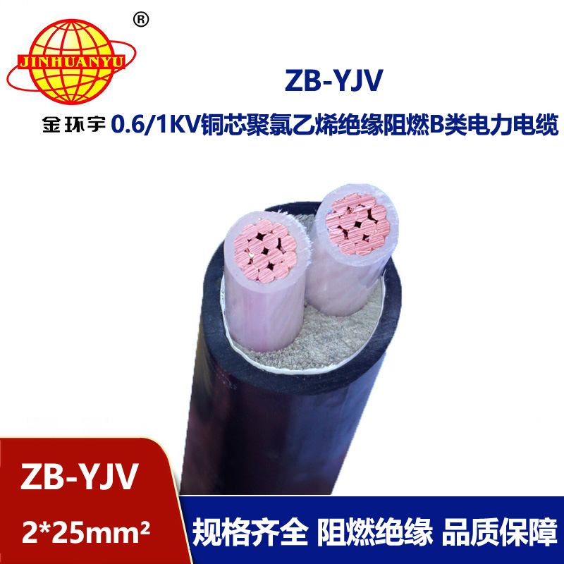 金环宇电缆 阻燃电缆ZB-YJV 2X25平方yjv电力电缆厂家