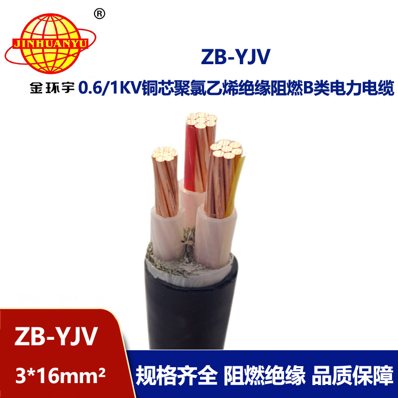 金环宇 ZB-YJV 3X16平方 铜芯b类阻燃电缆 yjv电缆价格