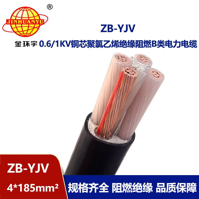 金环宇电缆 阻燃电缆线 ZB-YJV 4X185 yjv低压铜芯电力电缆