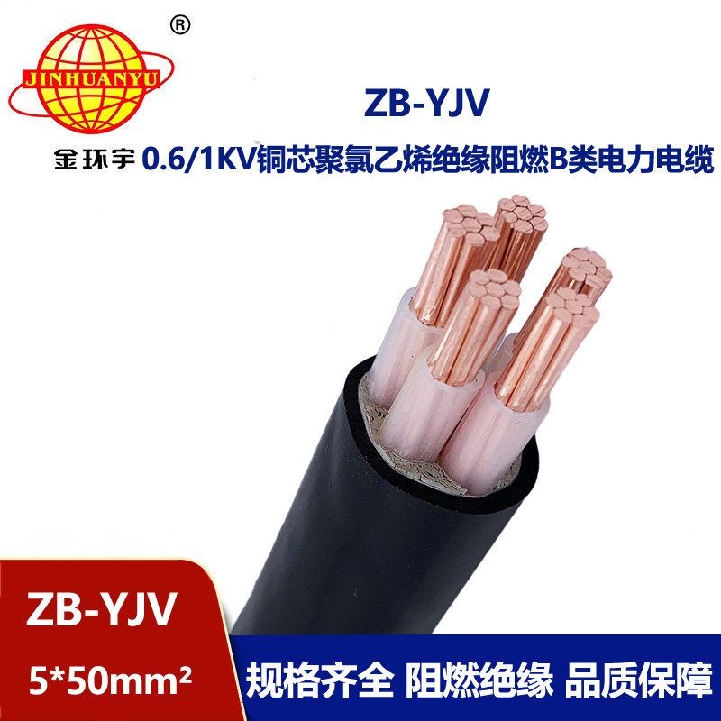 金环宇 yjv电缆型号ZB-YJV5X50平方阻燃B类 低压电力电缆