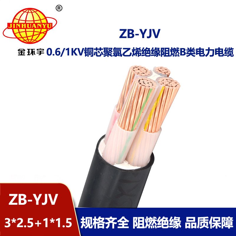 金环宇电缆 b类阻燃yjv电缆ZB-YJV 3X2.5+1X1.5平方