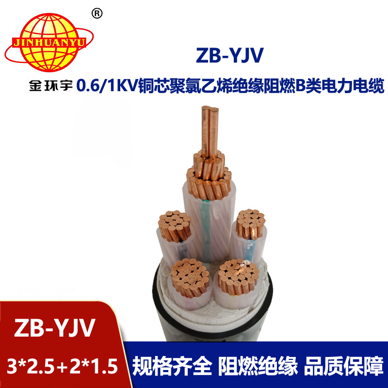 金环宇电缆 ZB-YJV3X2.5+2X1.5 阻燃电力电缆 yjv电缆