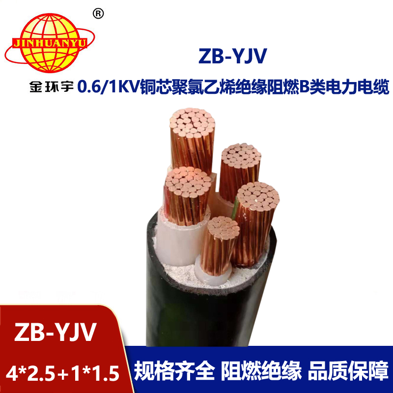 金环宇电缆 b级阻燃电缆ZB-YJV4X2.5+1X1.5深圳yjv电缆厂家